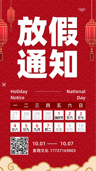 红色国庆节放假通知手机海报.jpg