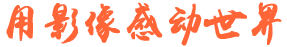 影翔文化口号01.png